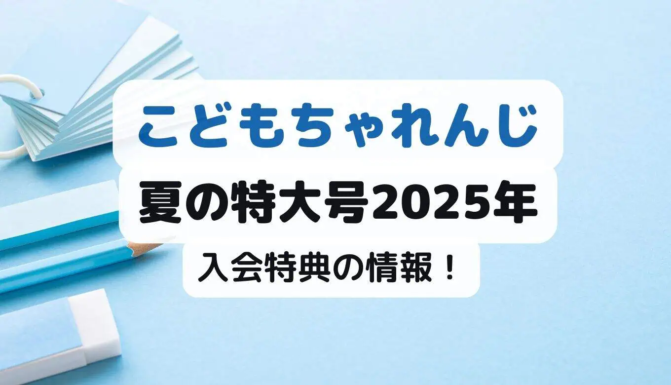 こどもちゃれんじ夏の特大号2025早期入会特典